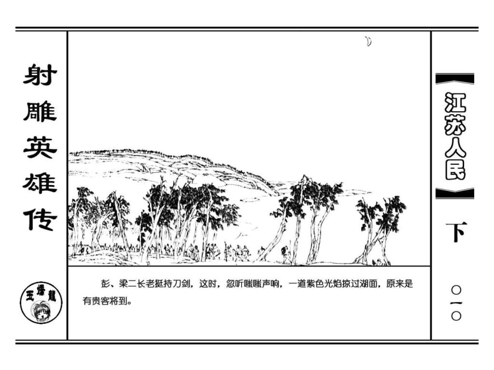 射雕英雄传有声小说,射雕英雄传之铁血丹心