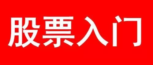 股票入门k线基础知识图解,股票入门k线基础知识