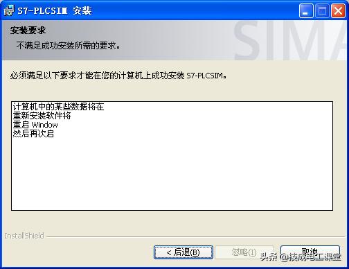 安装西门子编程软件常见问题,西门子软件安装重启问题解决