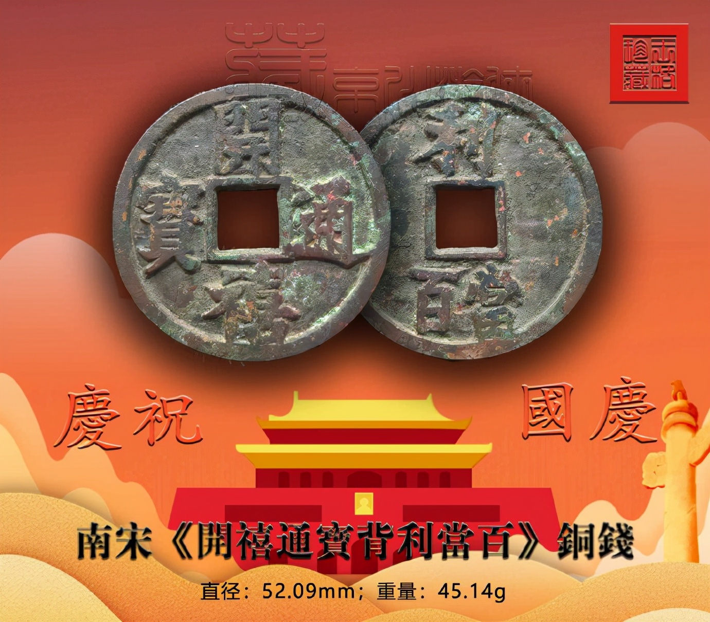 开禧通宝背利铁钱是孤品吗,开禧通宝背利的价格是多少