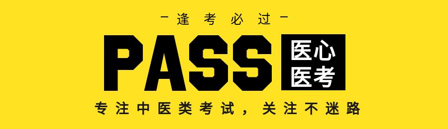 中医执业医师考试科目有哪些,中医执业医师考试推荐资料