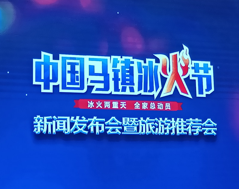 中国马镇冰火节,丰宁坝上马镇冰火节门票价格