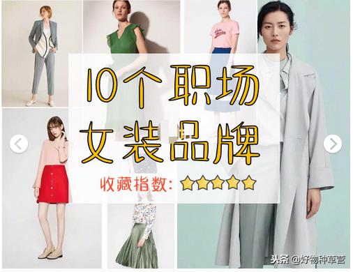 职场穿搭女装品牌,想穿一些提升自己气场的职场女装