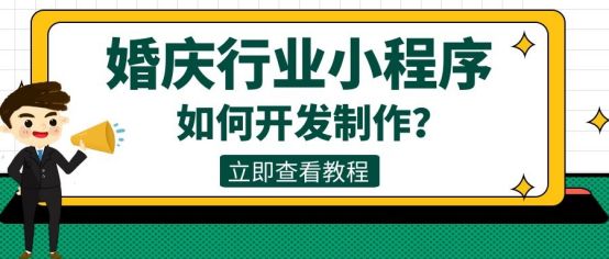 快速制作婚礼策划展示小程序,怎么设计小程序婚礼策划