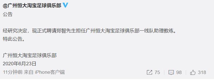 恒大又开创中超先河，队长郑智升任助理教练，未来或接班卡纳瓦罗