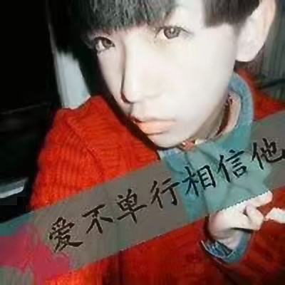 非主流时代的qq经典头像,那些年非主流qq头像