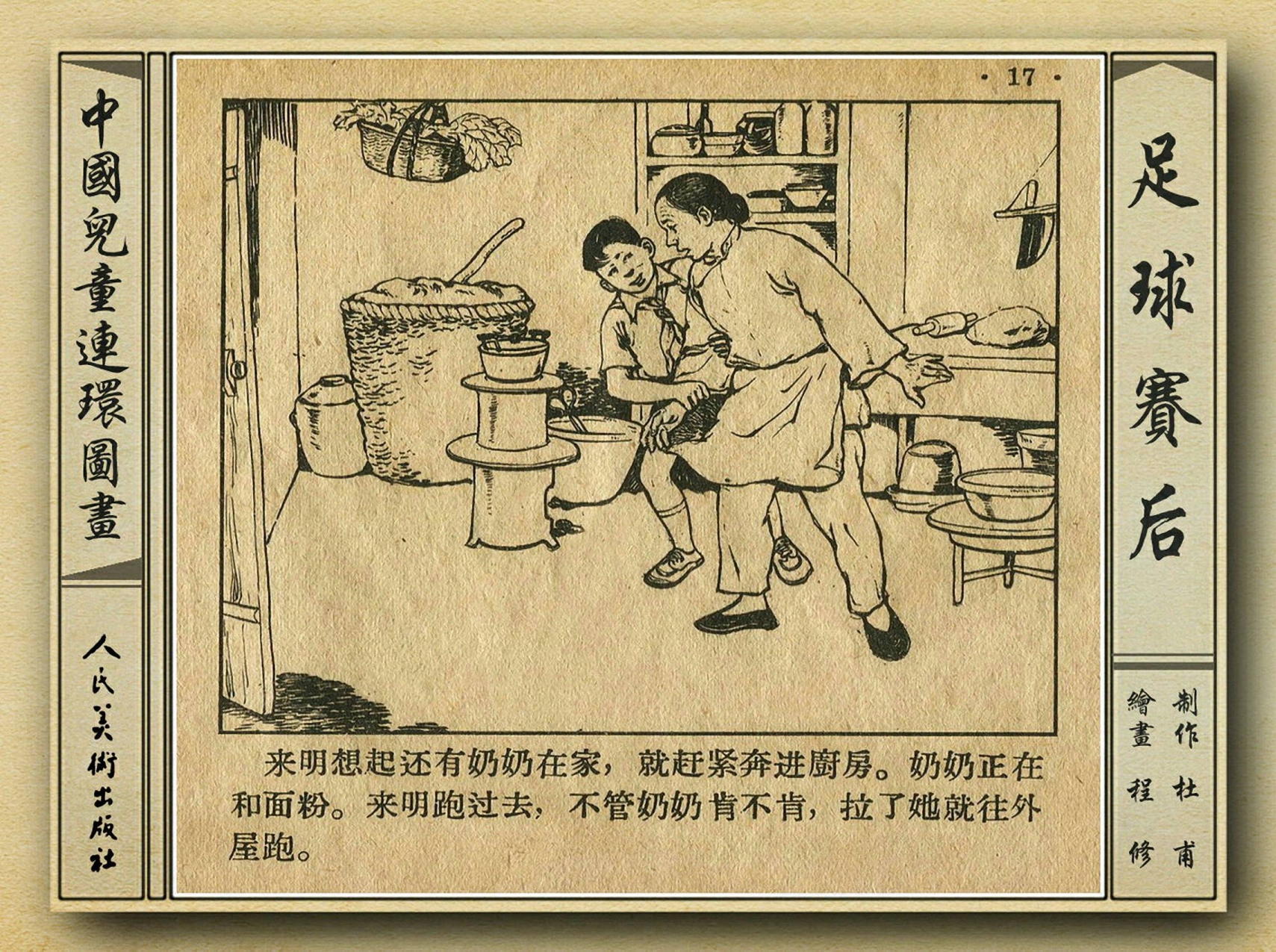 50年代足球比赛录像视频,八十年代足球连环画
