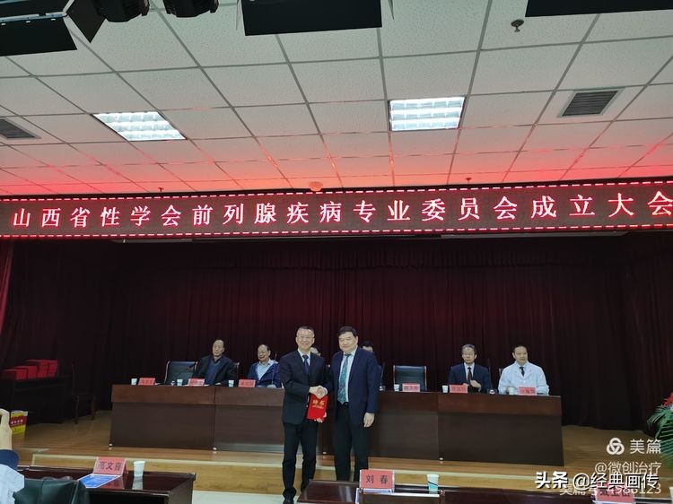 山西省性学会前列腺疾病专业委员会成立大会在并隆重召开