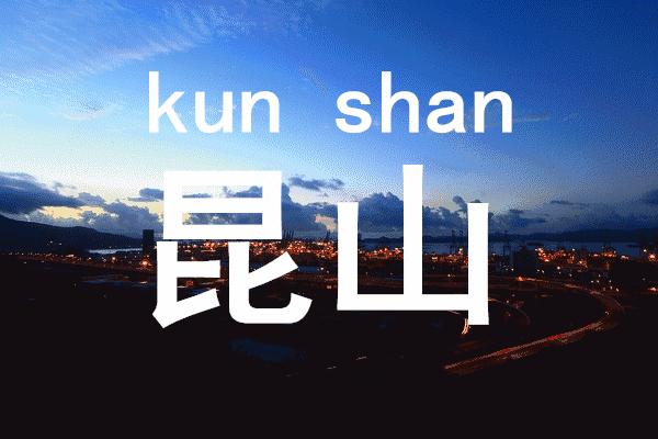 昆山市最新发展,昆山未来两个月发展