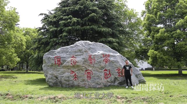 你看这个湖北工业大学，它又大又.......