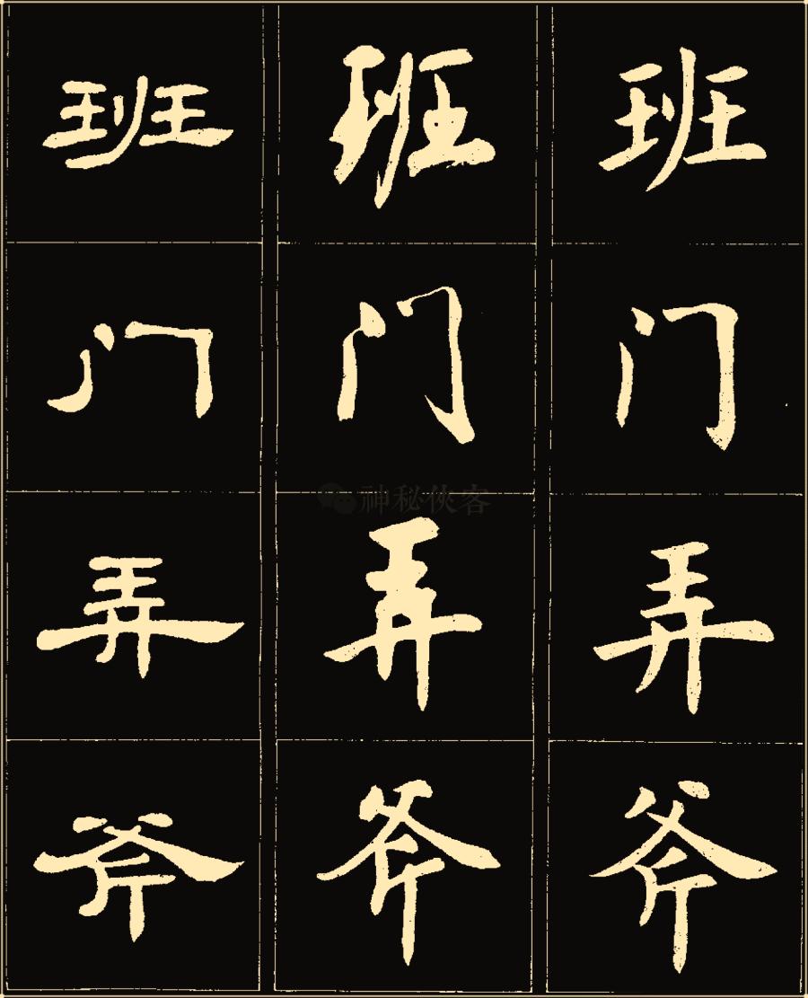 卢中南隶书高清图片,卢中南隶书书法作品