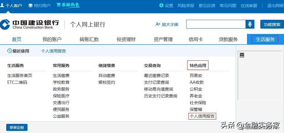 哪个网上银行可以查征信,建设银行网上怎么查个人征信