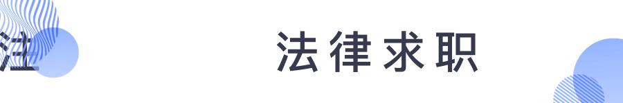 实习律师想考公务员,考公务员好还是当律师好