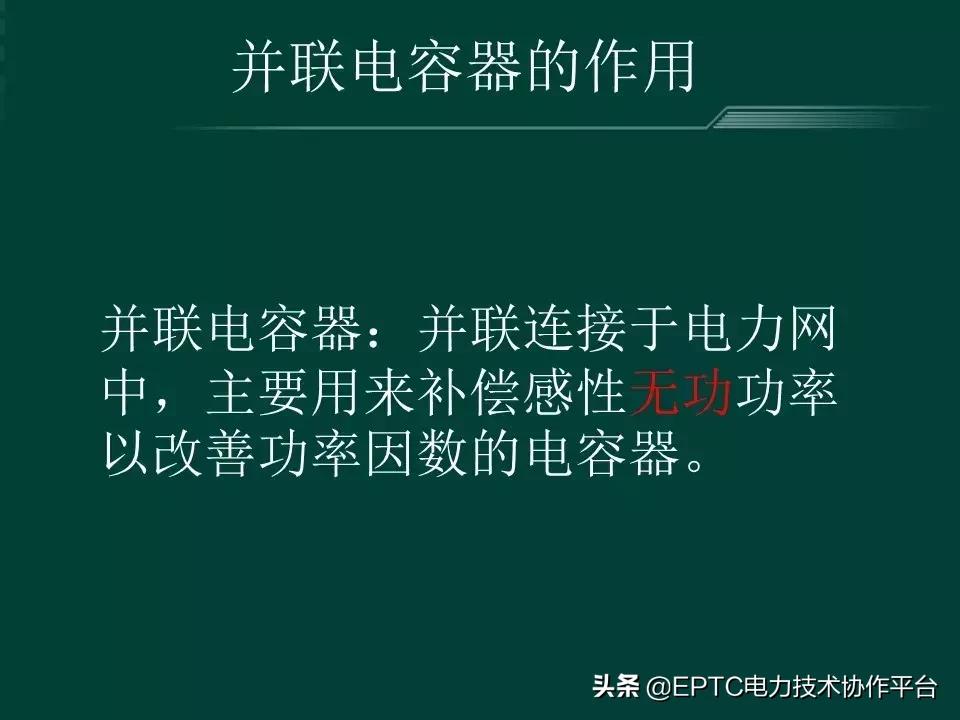 变电站中并联电容器起什么作用,并联电容器组接线方式有哪些