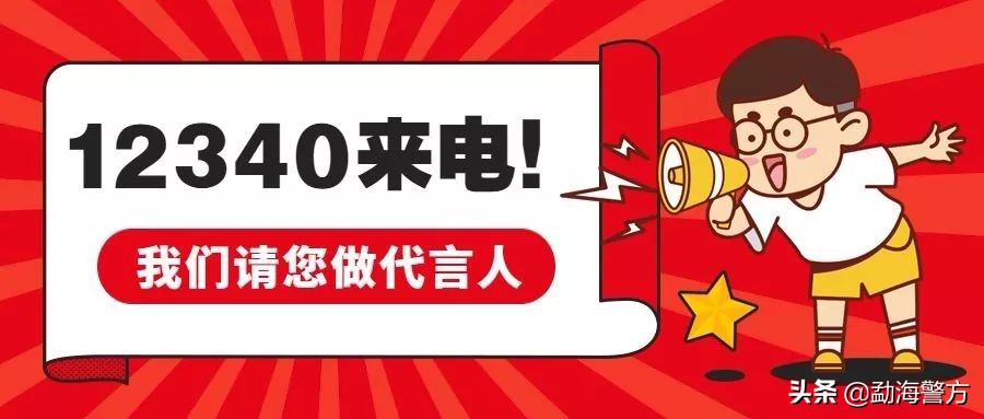 “0871-12340”来电，请您为平安勐海加油~~~