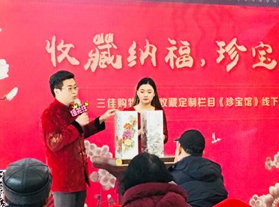 “收藏纳福，珍宝贺岁”——三佳购物林溪地珍宝品鉴会圆满落幕