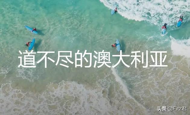 澳大利亚花500万在中国打广告：来玩吧！虽然没免费WiFi