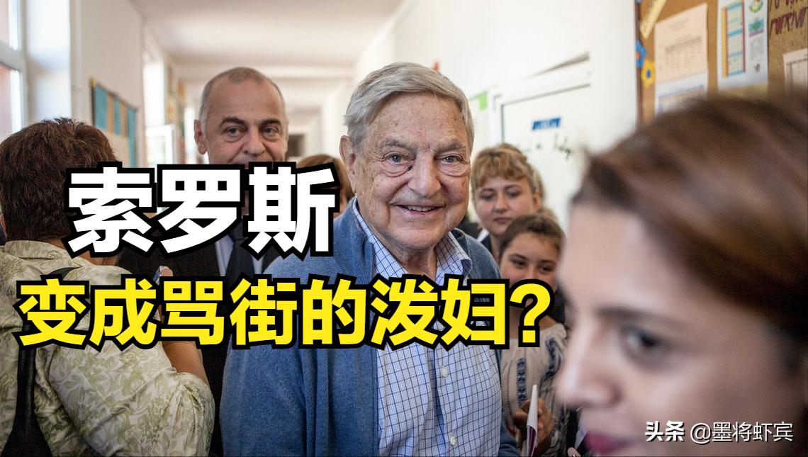 索罗斯为什么倾家荡产,索罗斯不可告人的秘密