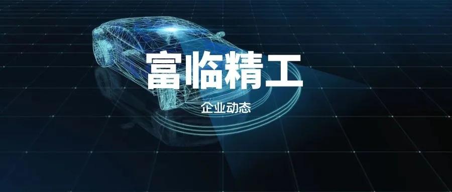 富临精工好不好进去,富临精工前景如何