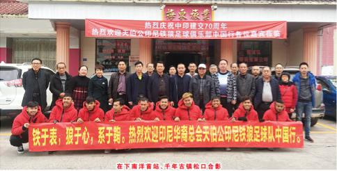 共同传播球乡文化——印尼华裔总会主动约球中国梅县