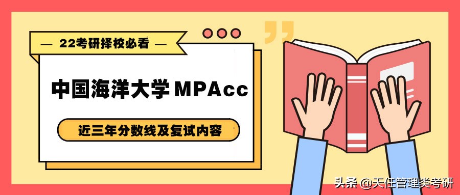 中国海洋大学会计学mpacc,中国海洋大学会计专硕mpacc