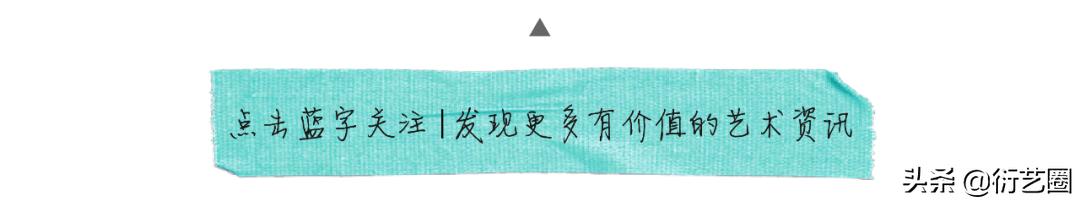 衍艺圈艺术展,衍艺圈