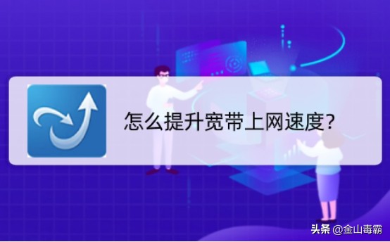 怎么设置宽带网络速度最快,宽带网络怎么设置网速快