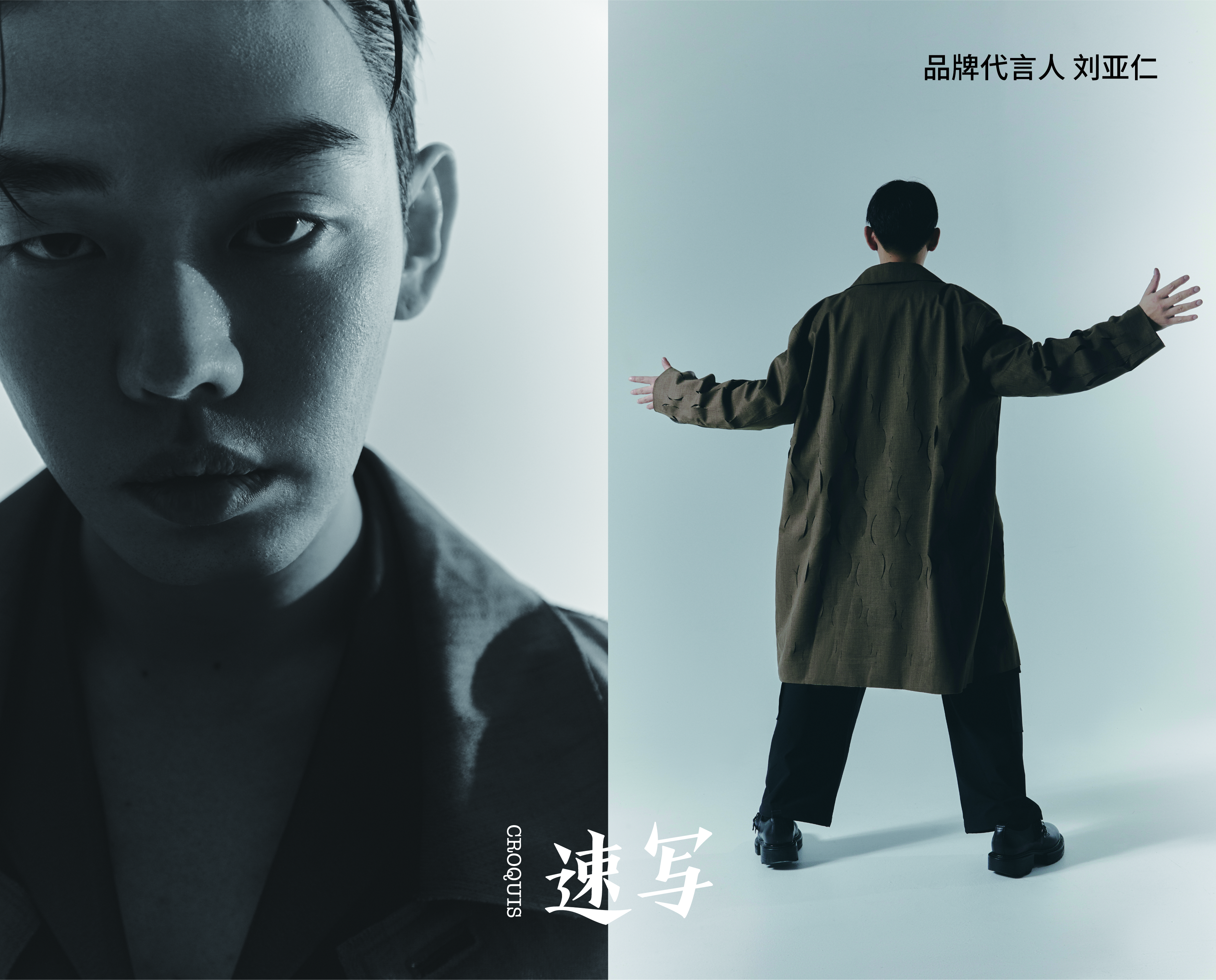 CROQUIS,速写携手全新品牌代言人刘亚仁以「操作不当」探索「美丽新世界