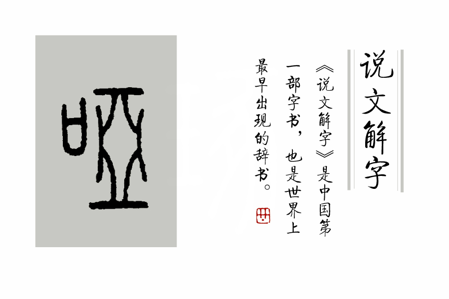 璇存枃瑙e瓧璁插骇绗戝瓧,鍜岀瑧鐨勫姩浣滄湁鍏崇殑姹夊瓧