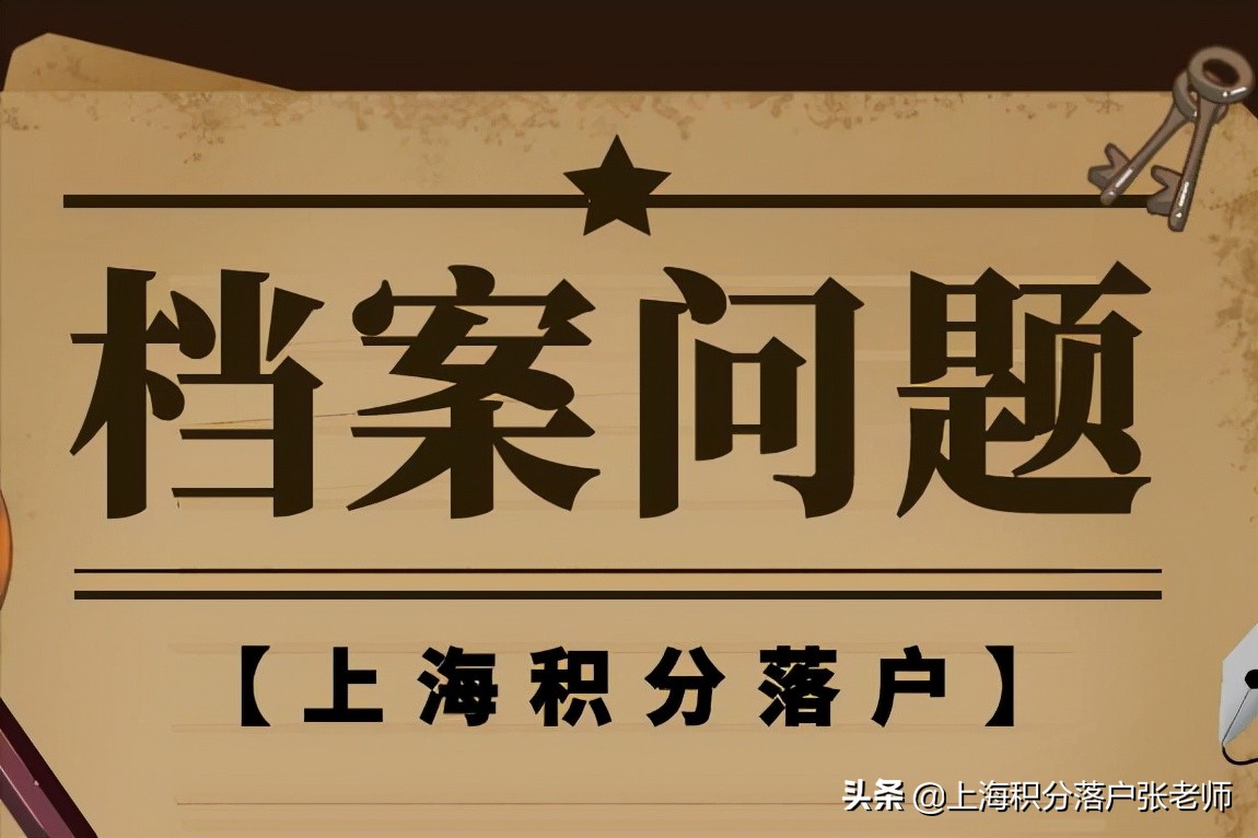 上海落户必须要高中档案吗,上海落户档案补充工作经历