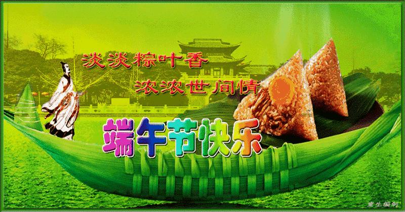 端午节快乐祝福语大家端午安康,端午节送祝福祝大家端午节安康