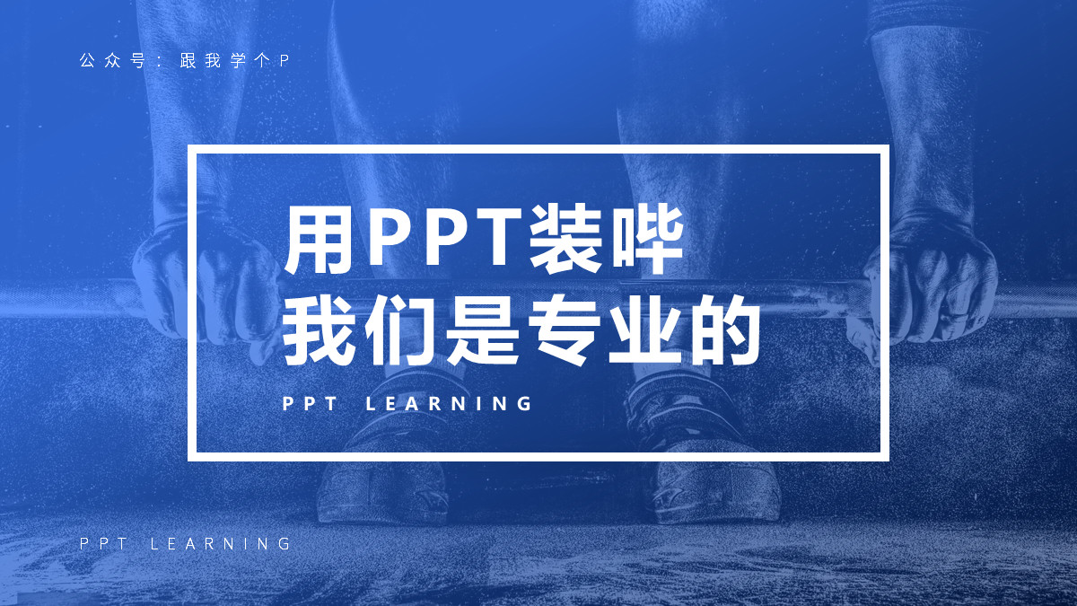 只需要输入骨架就能生成ppt,制作一个有高级感的ppt