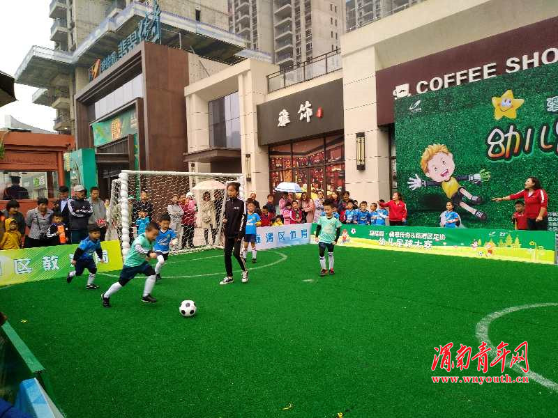 临渭趣味运动会,幼儿园趣味足球赛简讯