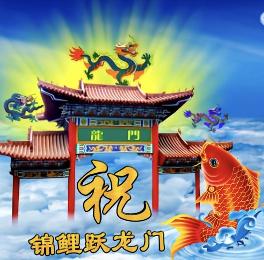 小呆呆：锦鲤跃龙门