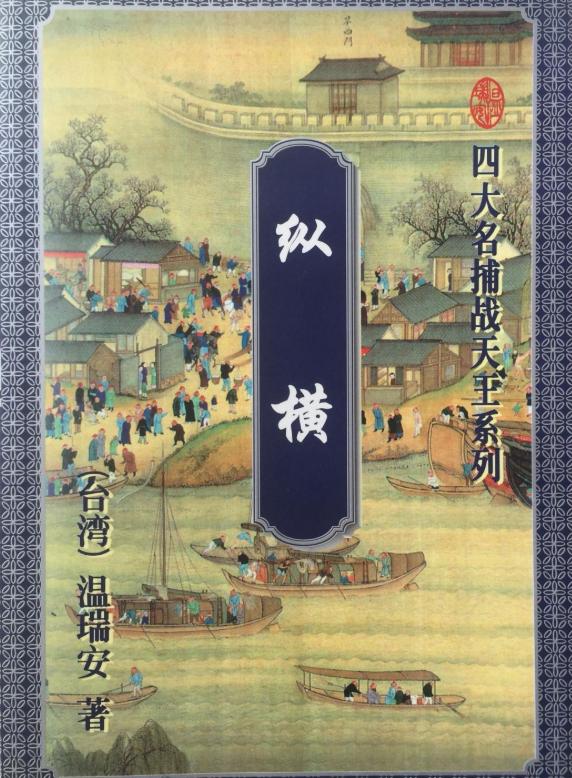 温瑞安小说四大名捕战天王,温瑞安四大名捕之大对决