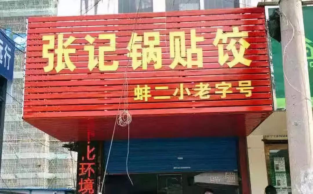 合肥十大老字号锅贴,合肥最好吃的锅贴饺