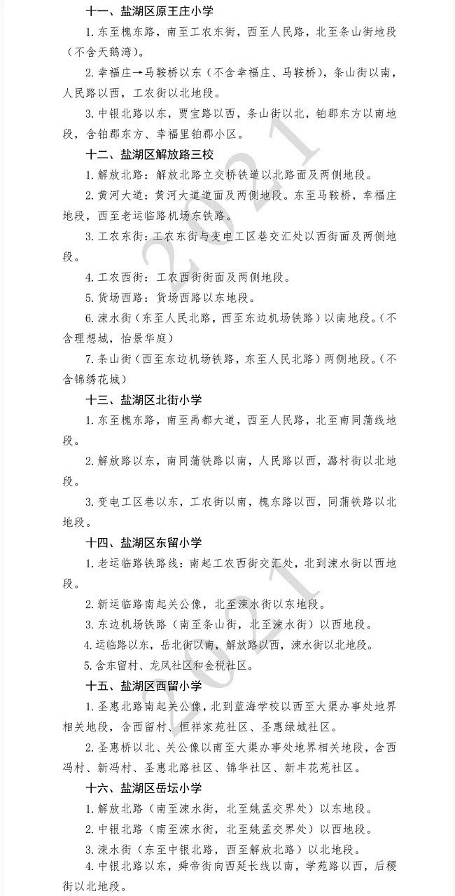 运城市私立小学摇号政策,运城市公办学校摇号界面