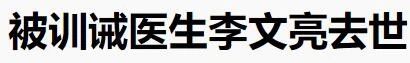 李文亮去拯救地球了：对不起，我们错过了你