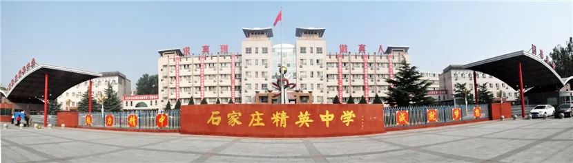 石家庄精英中学招生要求,石家庄精英高中招生2020收费