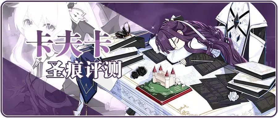 崩坏3：卡夫卡评测，泛用物理圣痕接班人