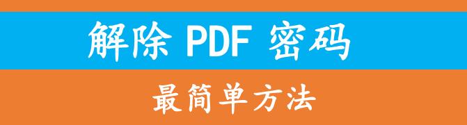pdf加密不知道密码怎么解除,怎样解除PDF文件密码