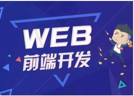 33岁学web前端开发前景怎么样,学会计的前端开发怎么样