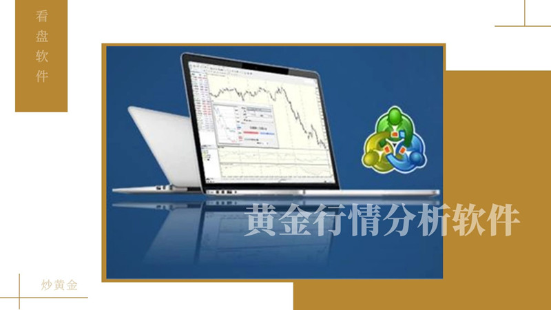 现货黄金行情分析软件哪个好,仟家信黄金分析软件