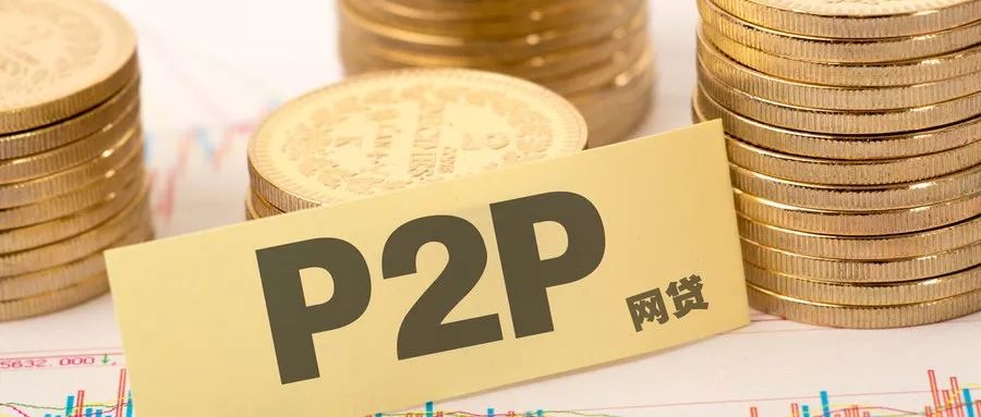 为什么很少提p2p,p2p是否已经穷途末路
