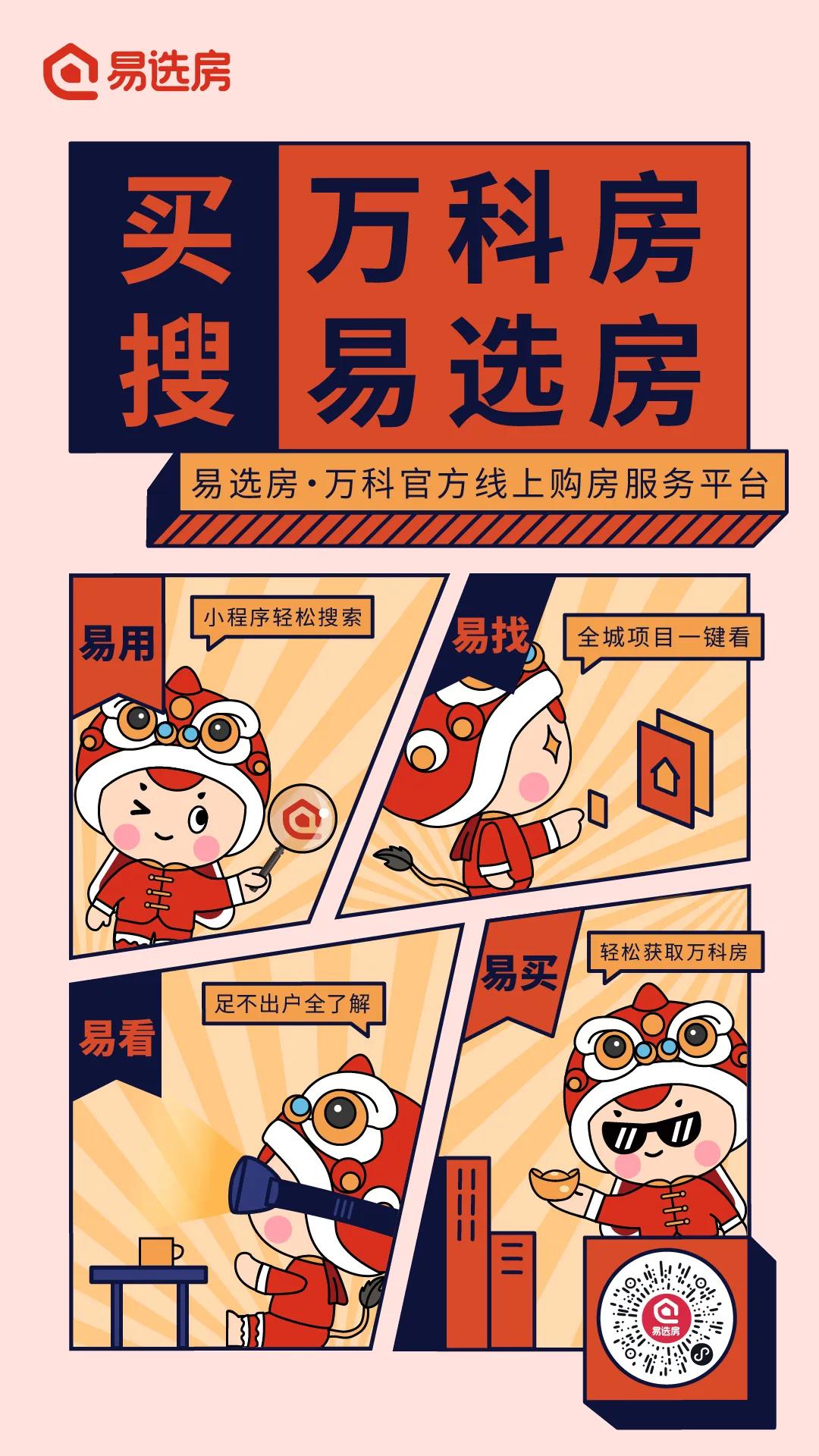 易选房万科广州,万科易选房