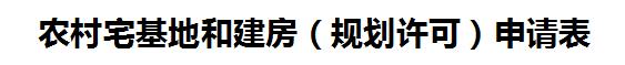 农村宅基地建房手续怎么办理,农村宅基地建房政策问答