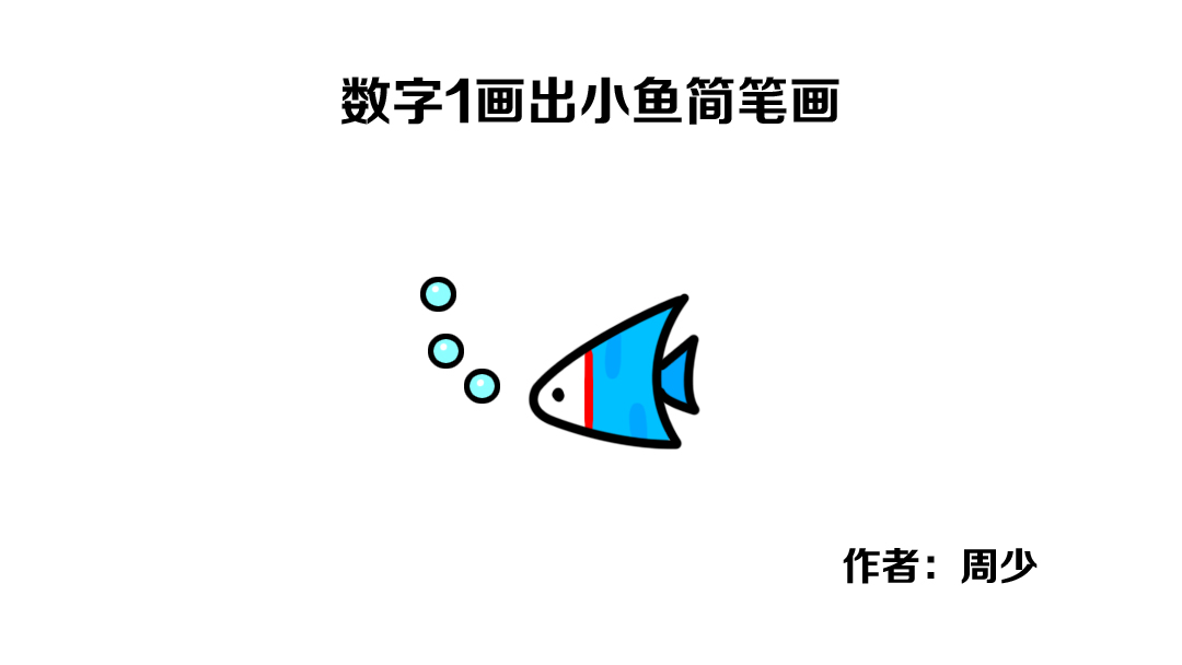 数字简笔画1到10小鱼,简单数字画小鱼
