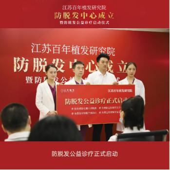 江苏百年植发研究院防脱发中心成立暨防脱发公益诊疗启动仪式