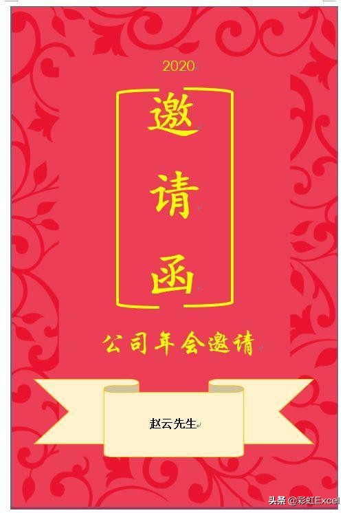 excel邀请函怎么制作电子版,excel制作邀请函