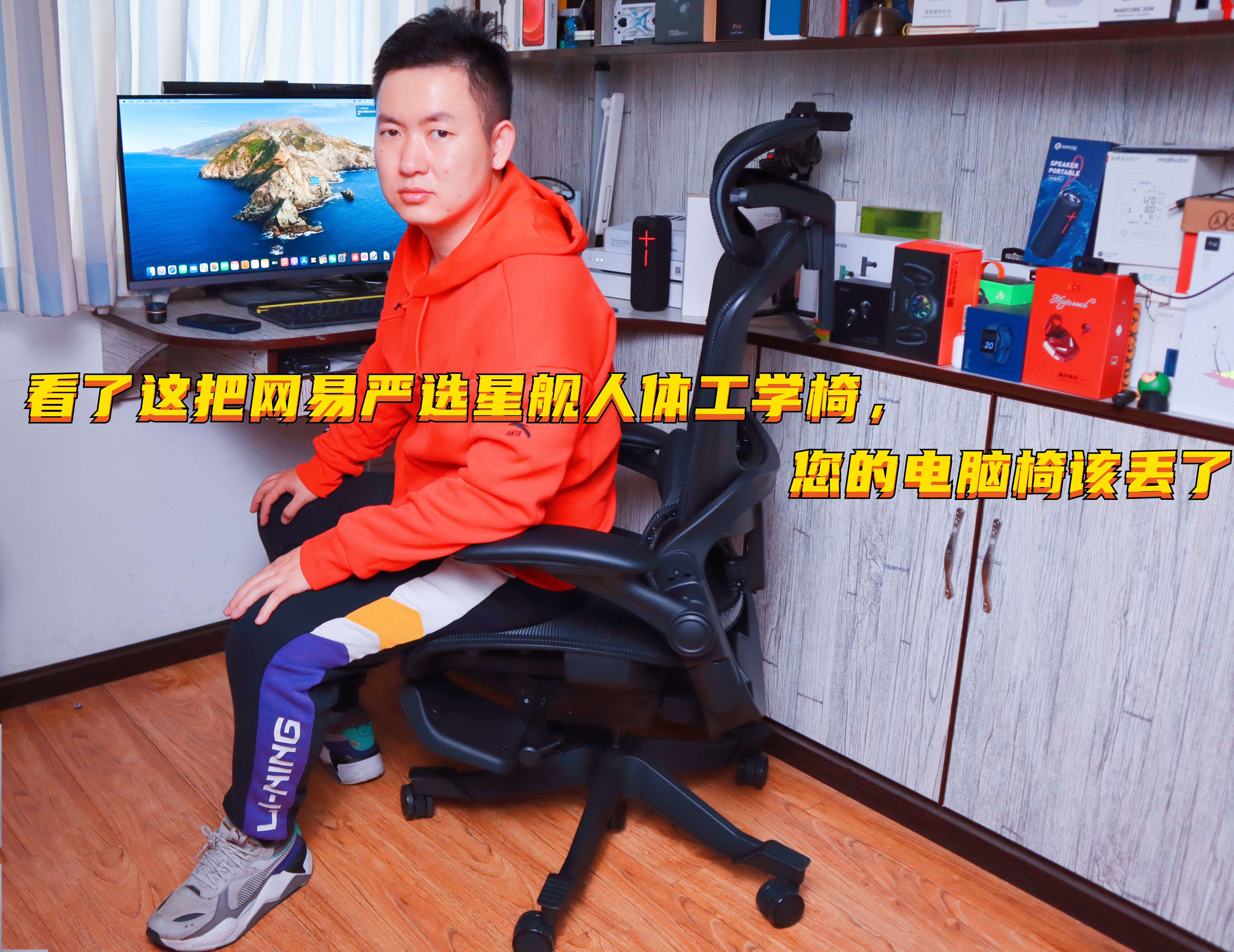 网易严选星舰人体工学椅谁家代工,网易严选星舰工学椅测评